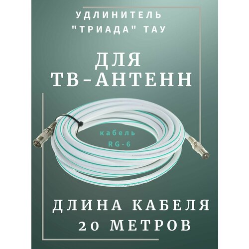 Удлинитель для антенны Триада ТАУ Стандарт 20 м белый. Коаксиальный кабель RG-6, разъемы 9,5 TV (male, female) антенный кабель телевизионный удлинитель тау 20 метров триада чёрный