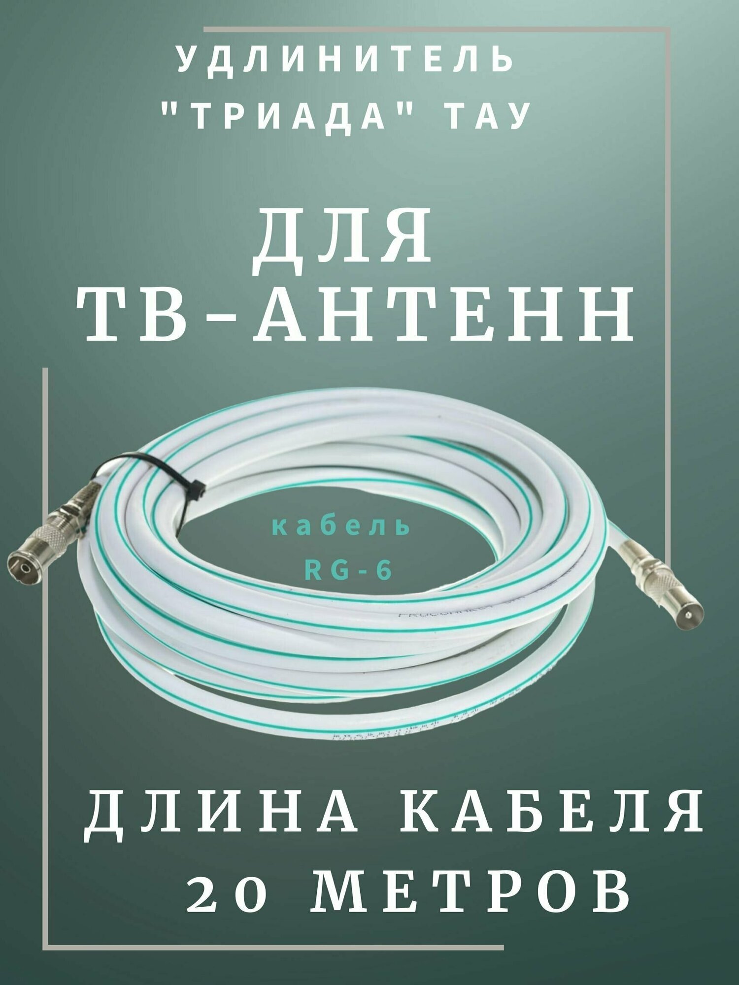 Удлинитель для антенны Триада ТАУ Стандарт 20 м белый. Коаксиальный кабель RG-6, разъемы 9,5 TV (male, female)