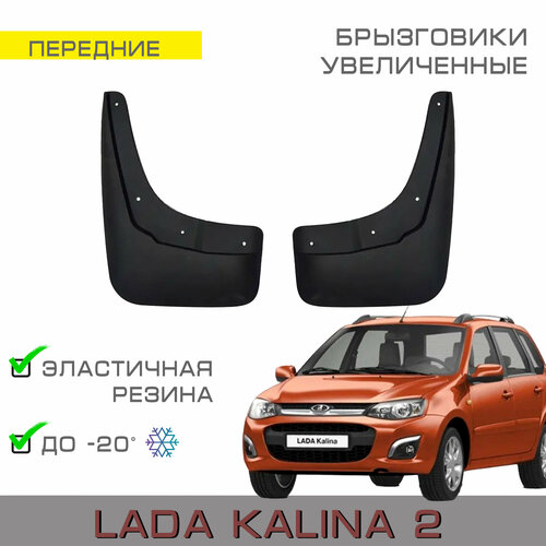 Брызговики передние увеличенные Lada Kalina 2