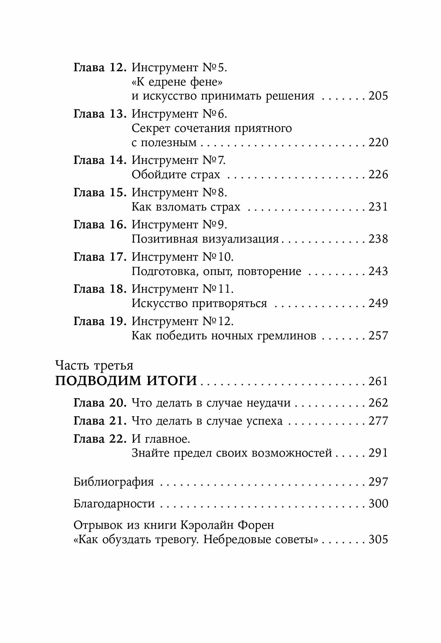 Человек уверенный. 12 практических инструментов по избавлению от страхов, комплексов и тревог - фото №11