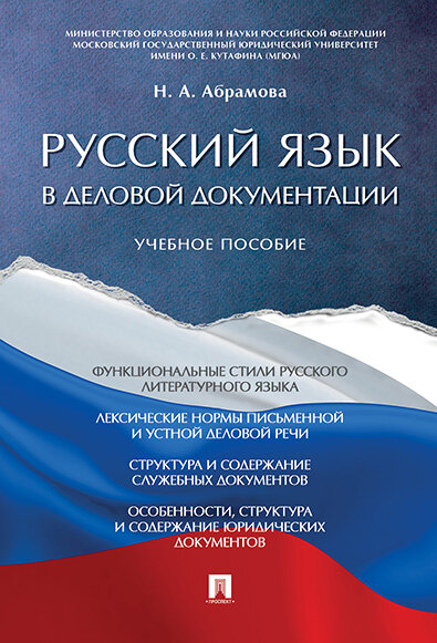 Русский язык в деловой документации. Учебное пособие - фото №3