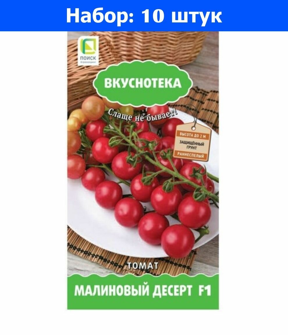 Томат Малиновый Десерт F1 10шт Индет Ранн (Поиск) Вкуснотека - 10 пачек семян