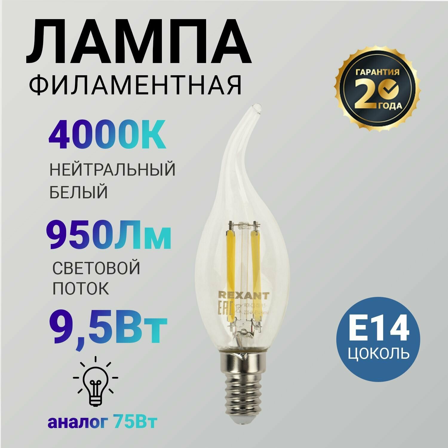 Лампочка филаментная REXANT Свеча на ветру CN37 9.5 Вт 950 Лм 4000K E14 прозрачная колба - фотография № 13