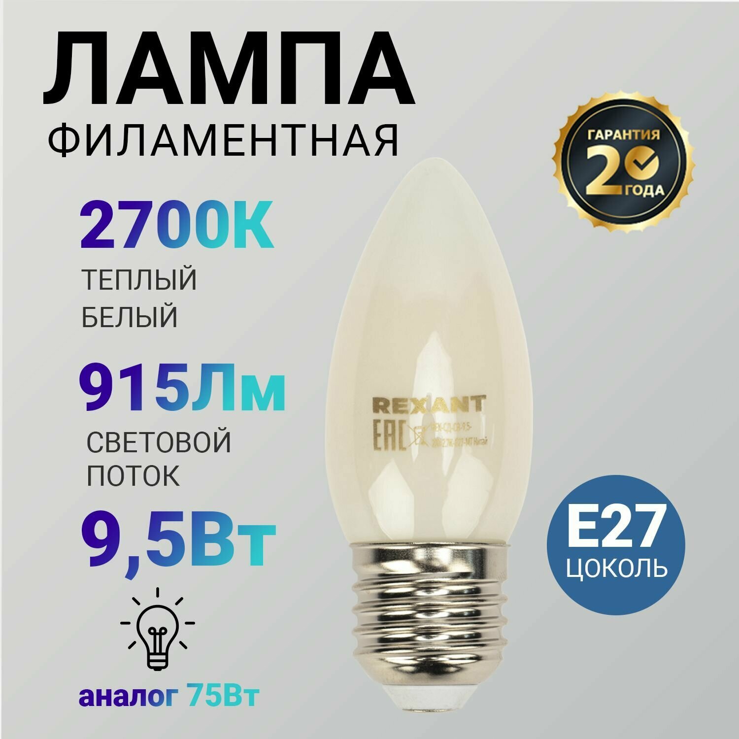 Лампочка филаментная REXANT Свеча CN35 9.5 Вт 915 Лм 2700K E27 матовая колба