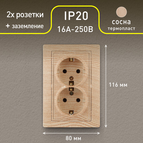 Розетка Intro Plano 1-205-11 с заземлением двойная 2X2P+E Schuko, 16А-250В, IP20, СУ, сосна