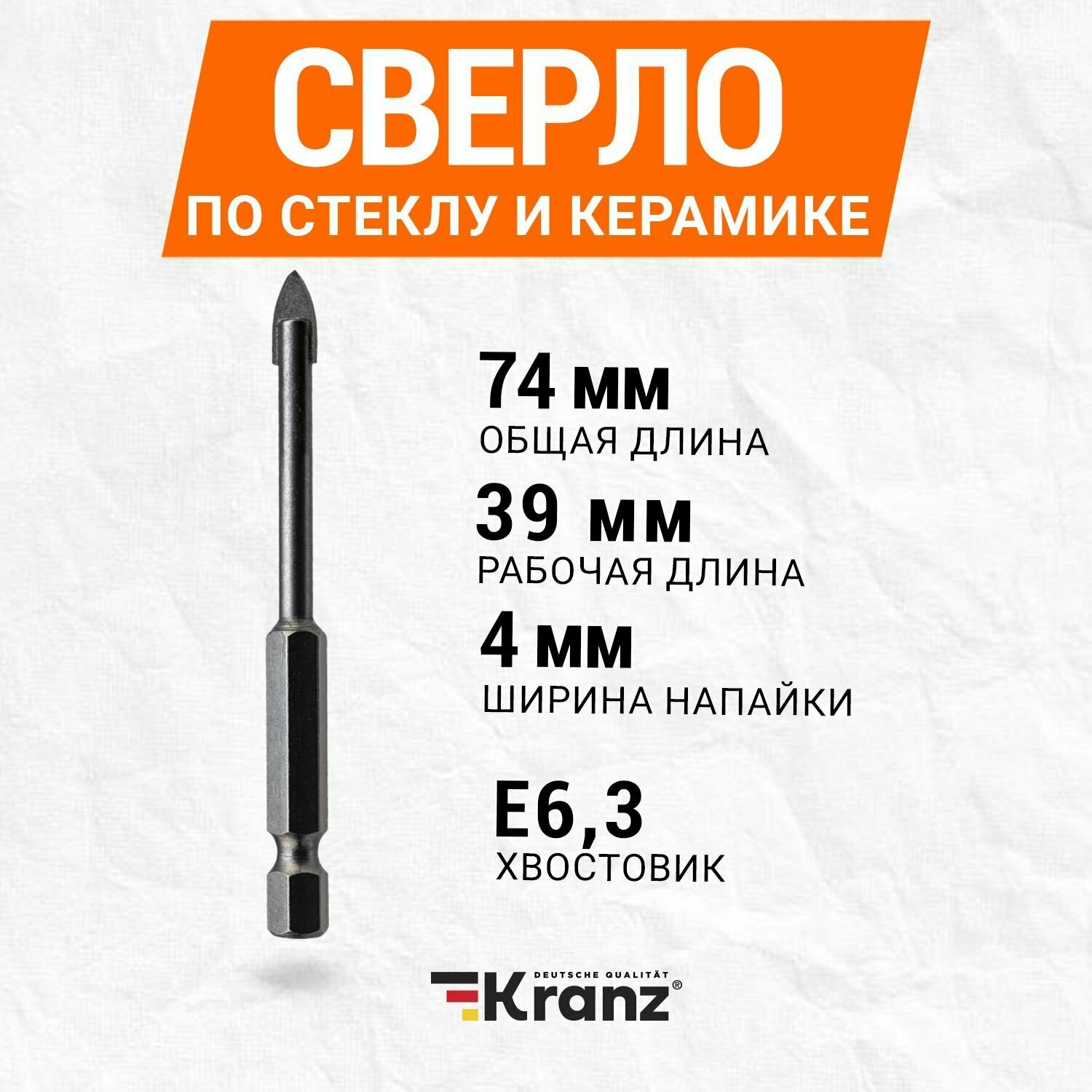 Направляемое сверло по стеклу керамике и кафелю Kranz