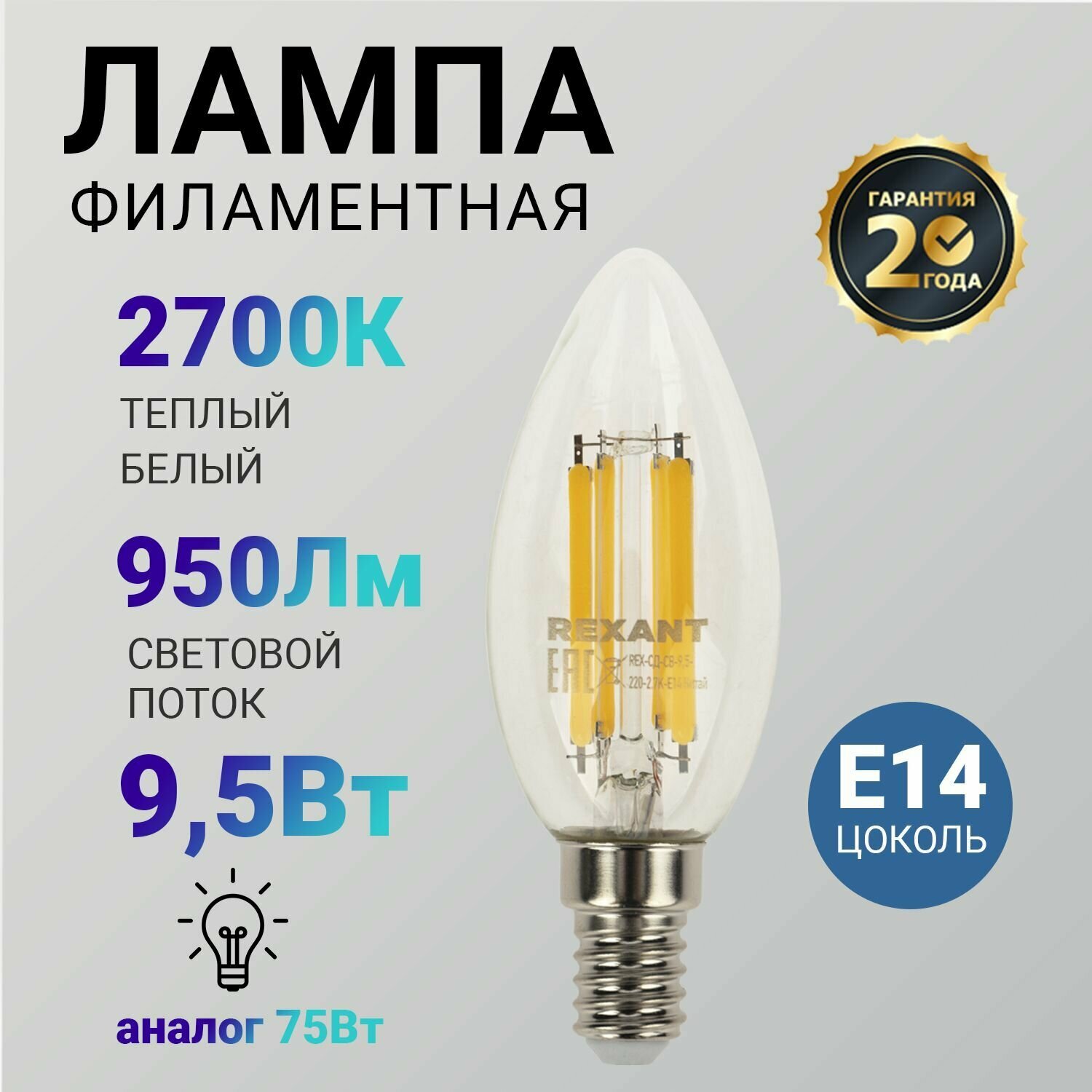 Лампочка филаментная E14 REXANT Свеча CN35 9.5 Вт 950 Лм 2700K прозрачная колба