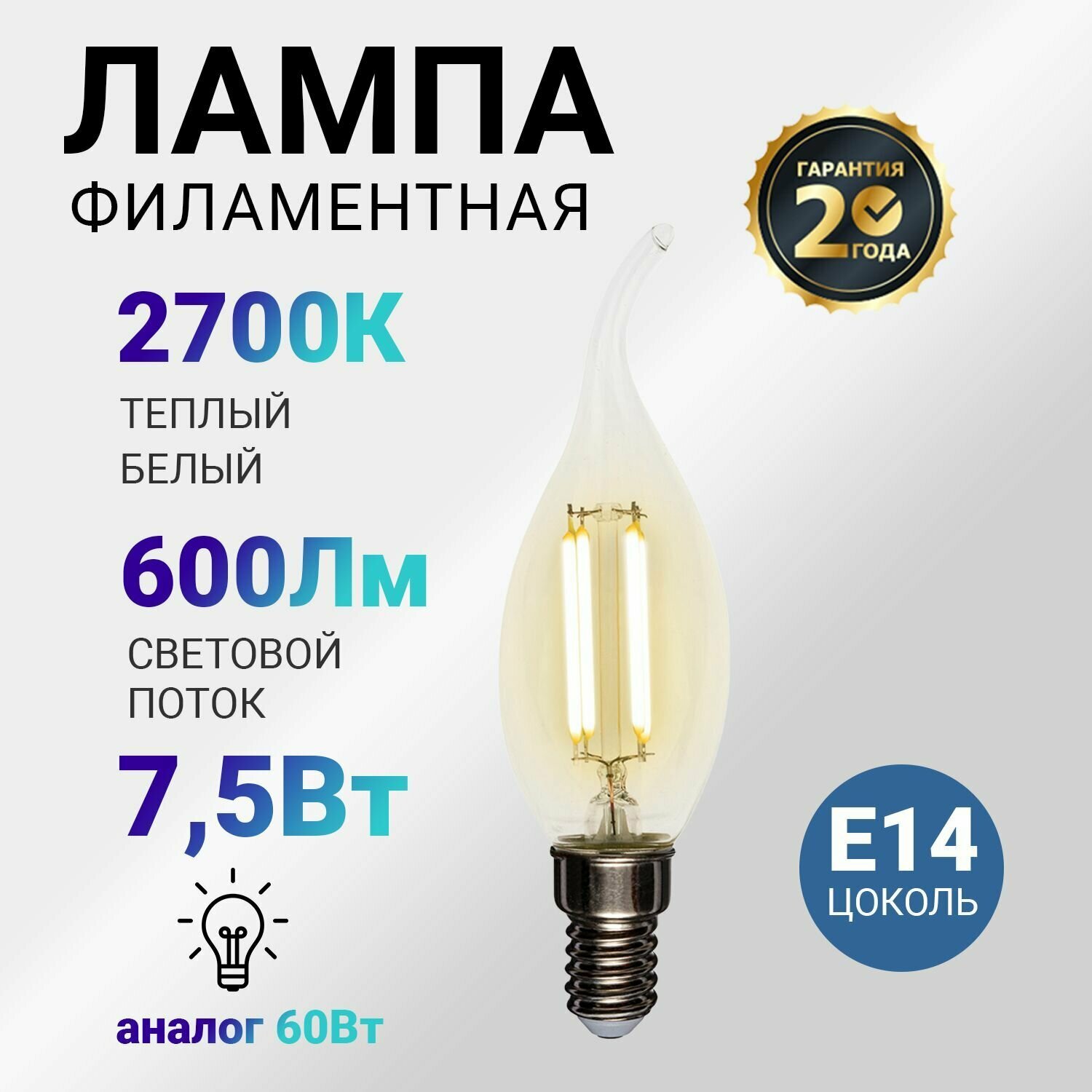 Лампочка светодиодная E14 филаментная 7.5 Вт