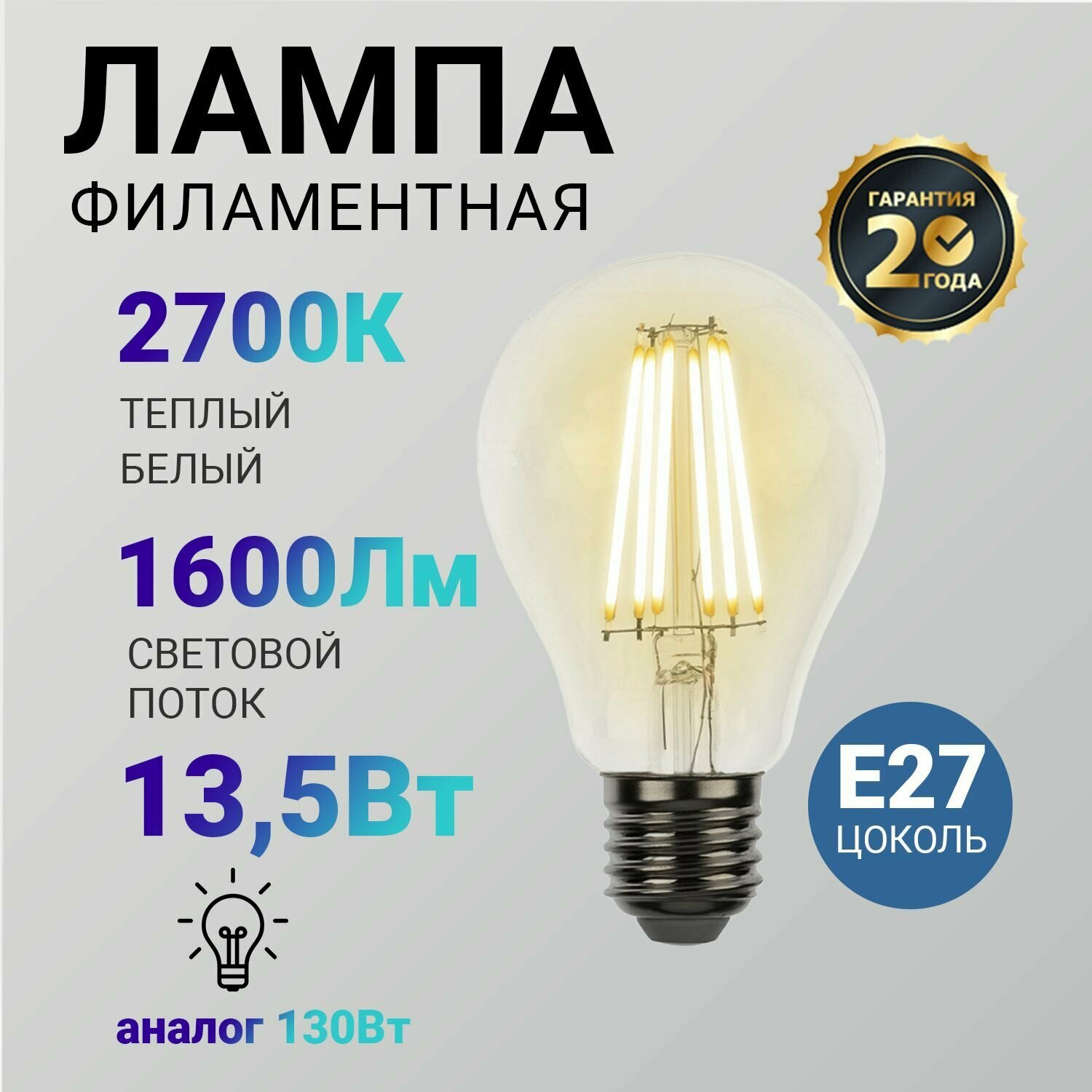 Лампочка филаментная E27 REXANT Груша A60 13.5 Вт 1600 Лм 2700K прозрачная колба