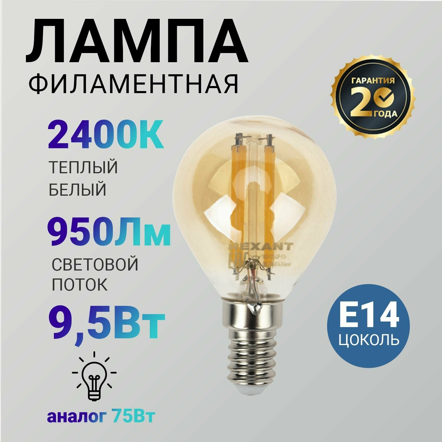 Лампочка филаментная REXANT Шарик GL45 9.5 Вт 950 Лм 2700K E14 золотистая колба