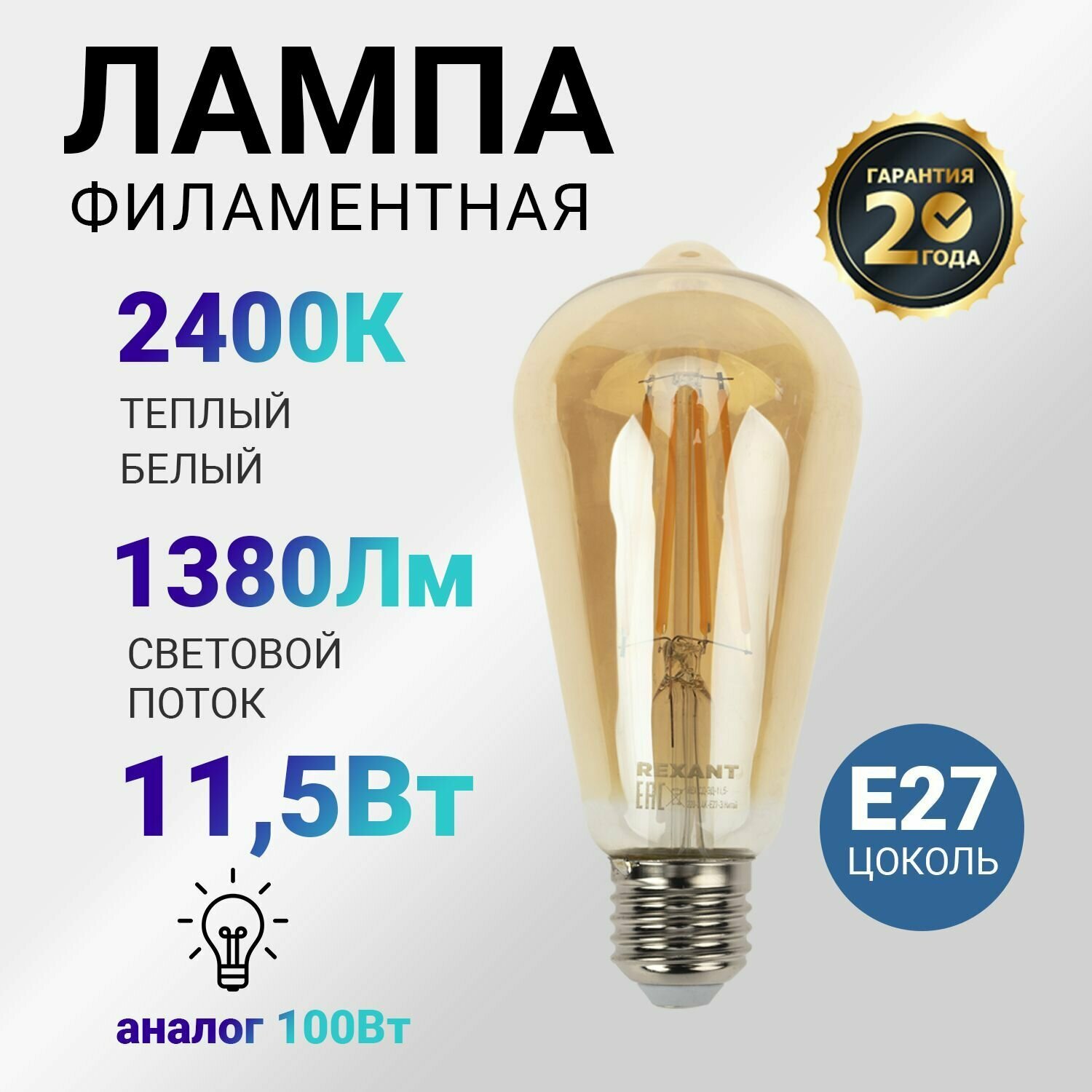 Лампочка филаментная REXANT Груша ST64 11.5 Вт 1380 Лм 2700K E27 золотистая колба