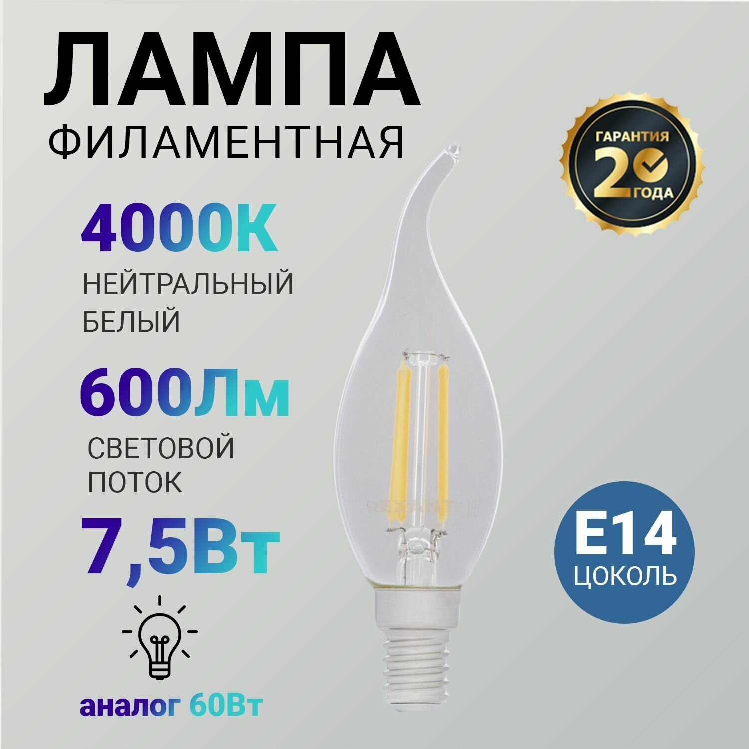 Лампочка филаментная REXANT Свеча на ветру CN37 7.5 Вт 600 Лм 4000K E14 диммируемая, прозрачная колба