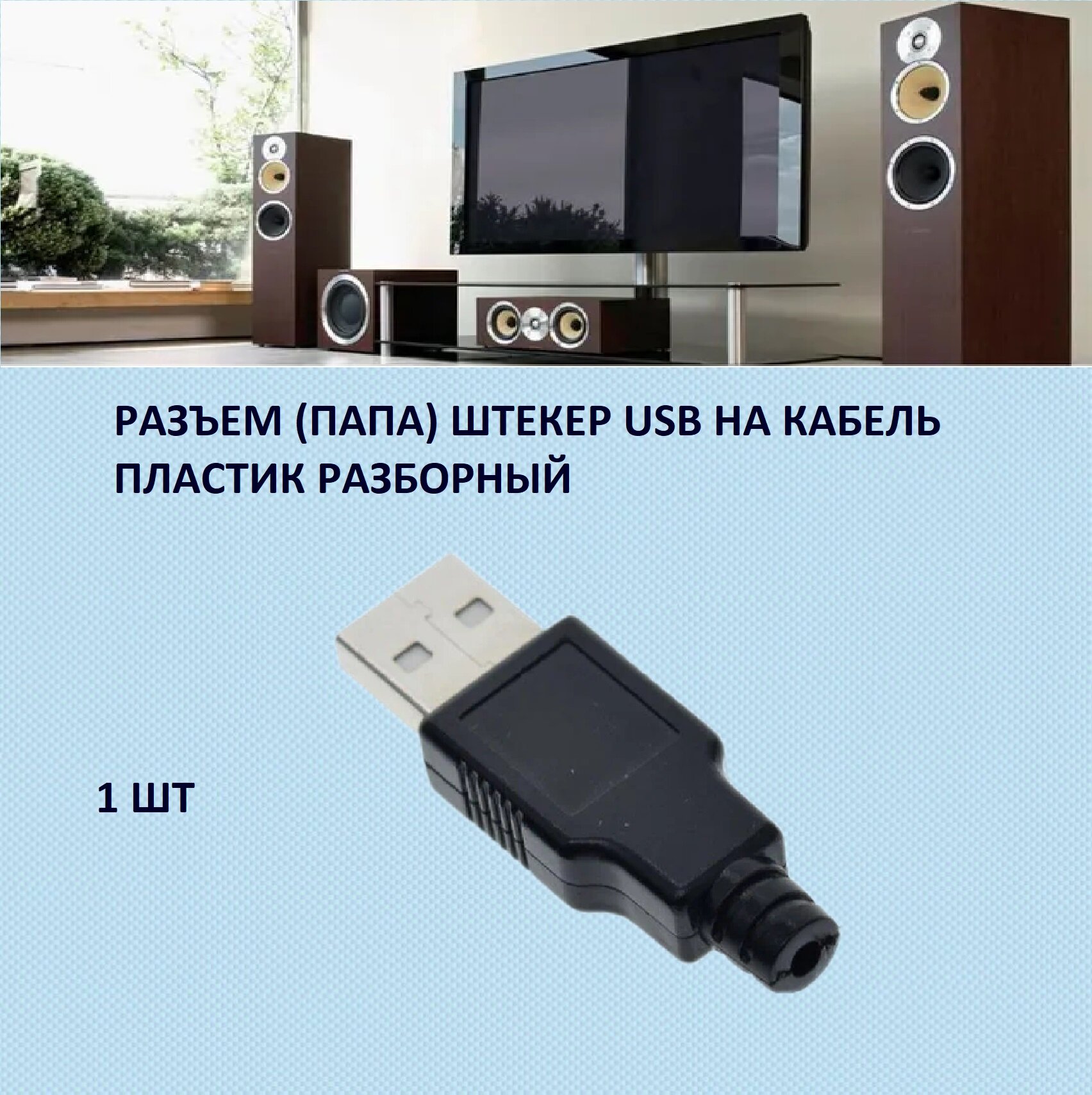 Разъем USB 2.0 (А) штекер разборный на кабель под пайку
