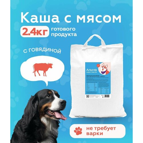 Корм для собак сухой с Говядиной/Не требует варки/2,4кг готового продукта
