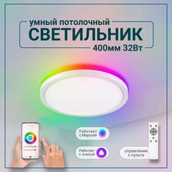 Умный потолочный светильник 400 мм, люстра RGB Wi-Fi с голосовым помощником Яндекс Алисой, Марусей 32Вт