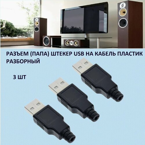 Разъем USB 2.0 (А) штекер разборный на кабель под пайку 3шт