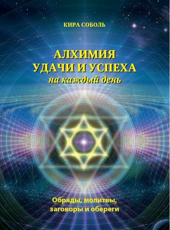 Кира Соболь "Алхимия удачи и успеха на каждый день"