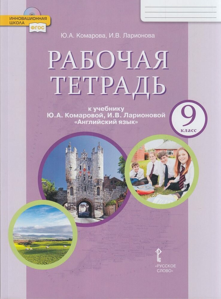 У. 9кл. Англ. яз. Раб. тет. (Комарова Ю. А, Ларионова И. В; М: Русское слово,24) Изд.11-е (Инновационная школа)