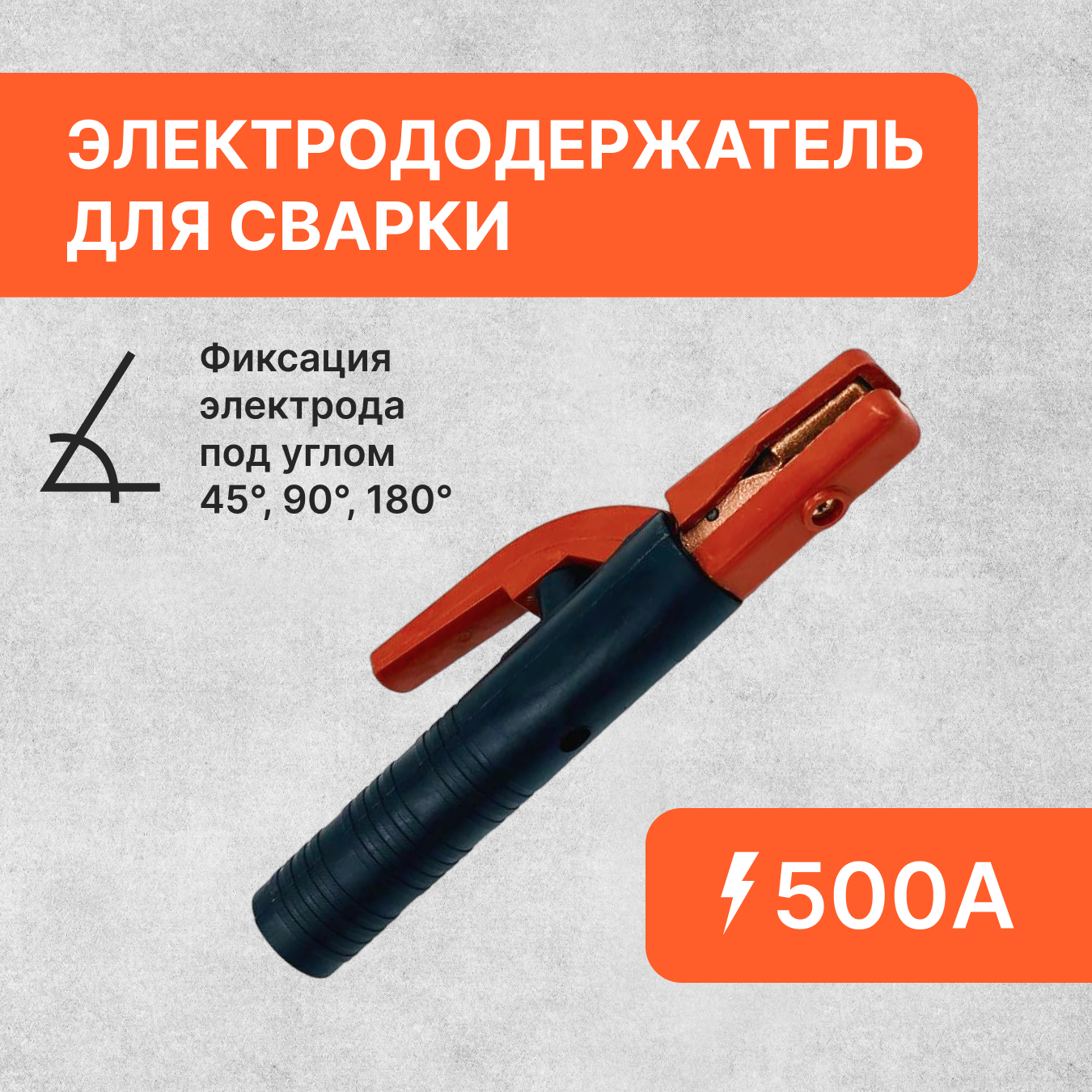 Электрододержатель 500А держак сварочный держатель электродов Craft Box