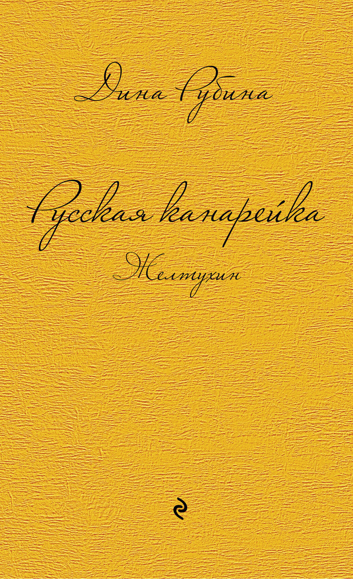 Русская канарейка. Желтухин (Рубина Дина Ильинична) - фото №14