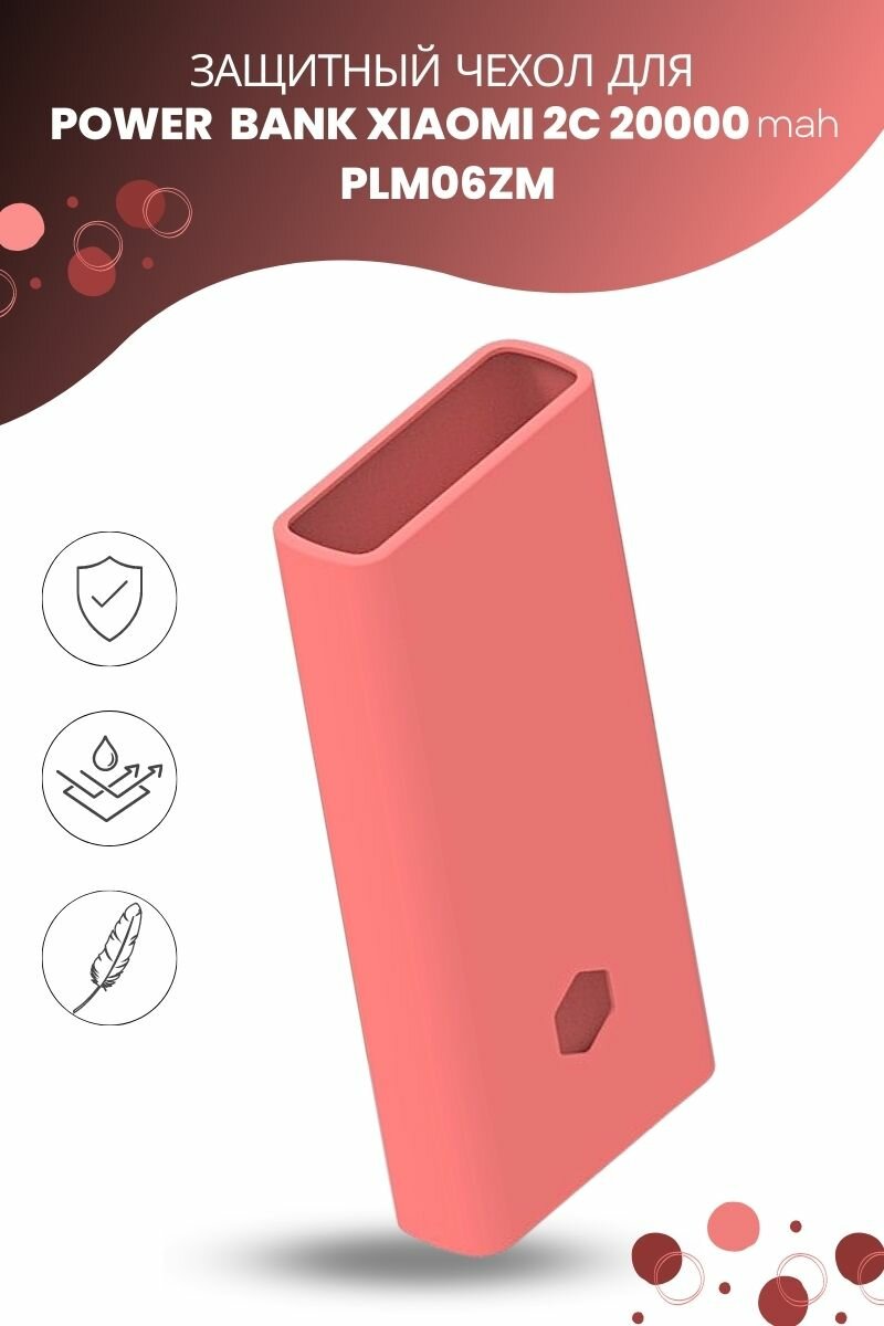 Силиконовый чехол для внешнего аккумулятора Xiaomi Mi Power Bank 2C 20000 мА*ч (PLM06ZM) розовый