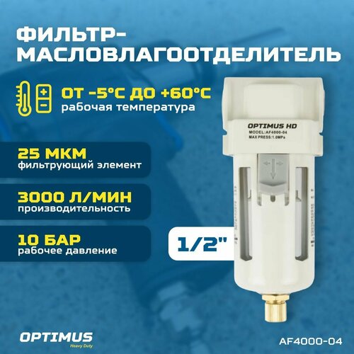 фильтр масловлагоотделитель optimus heavy duty Фильтр-масловлагоотделитель 1/2 OPTIMUS HEAVY DUTY AF4000-04