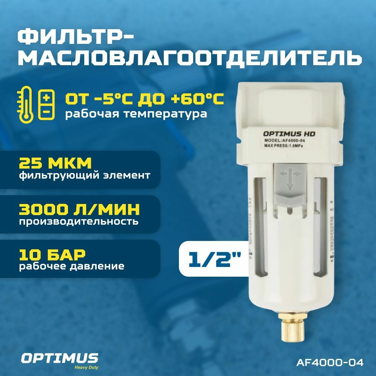 Фильтр-масловлагоотделитель 1/2" OPTIMUS HEAVY DUTY AF4000-04