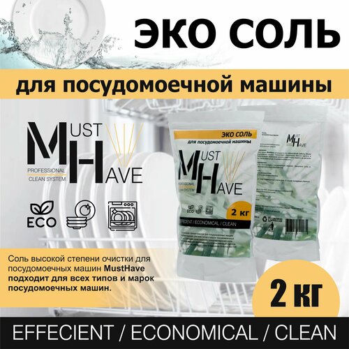 Соль для посудомоечной машины MustHave 2кг