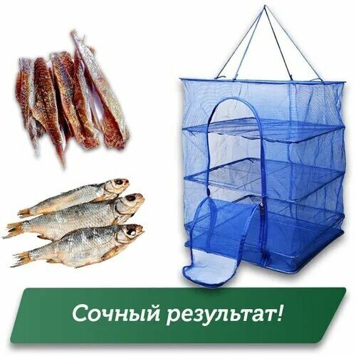 Подвесная/складная сетка сушилка для рыбы, овощей и фруктов 40x40x70 см — фото 1