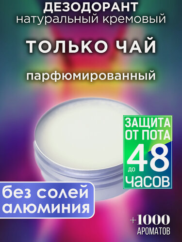Изображение товара Только чай - натуральный кремовый дезодорант Аурасо, парфюмированный, для женщин и мужчин, унисекс