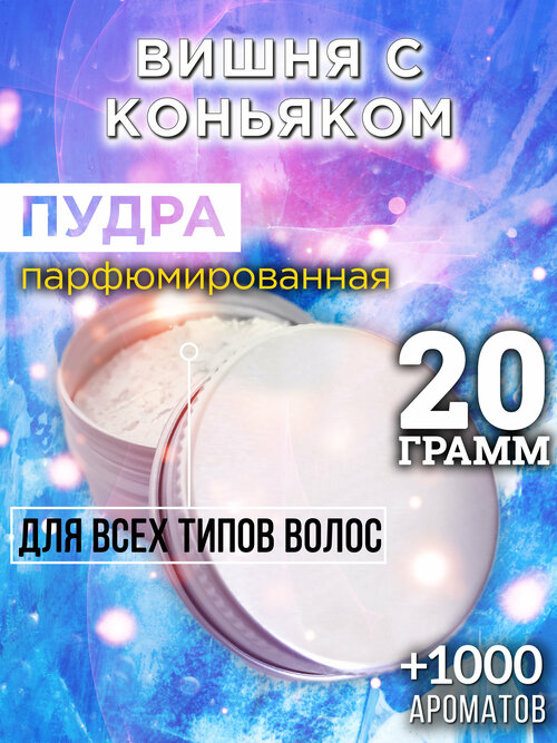 Вишня с коньяком - пудра для волос Аурасо, для создания быстрого прикорневого объема, универсальная, парфюмированная, натуральная, унисекс, 20 гр