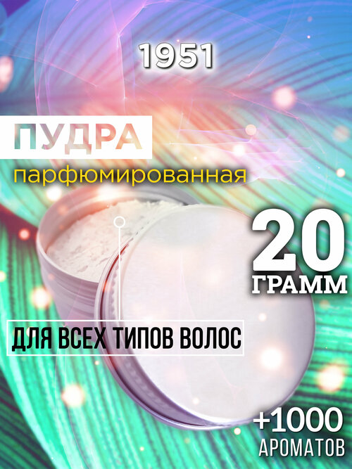 1951 - пудра для волос Аурасо, для создания быстрого прикорневого объема, универсальная, парфюмированная, натуральная, унисекс, 20 гр