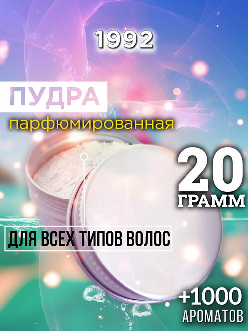 1992 - пудра для волос Аурасо, для создания быстрого прикорневого объема, универсальная, парфюмированная, натуральная, унисекс, 20 гр