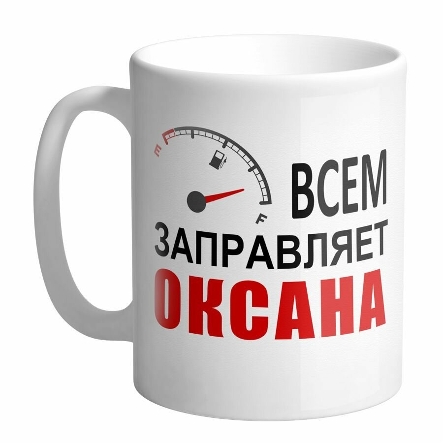 Всем заправляет Оксана