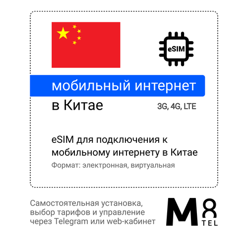 Туристическая электронная SIM-карта - eSIM для Китая от М8 (виртуальная) туристическая электронная sim карта esim для кипра от м8 виртуальная