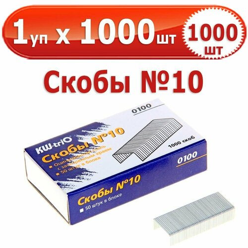 1000 шт Скобы для степлера № 10, 1 уп. на 1000 шт, 