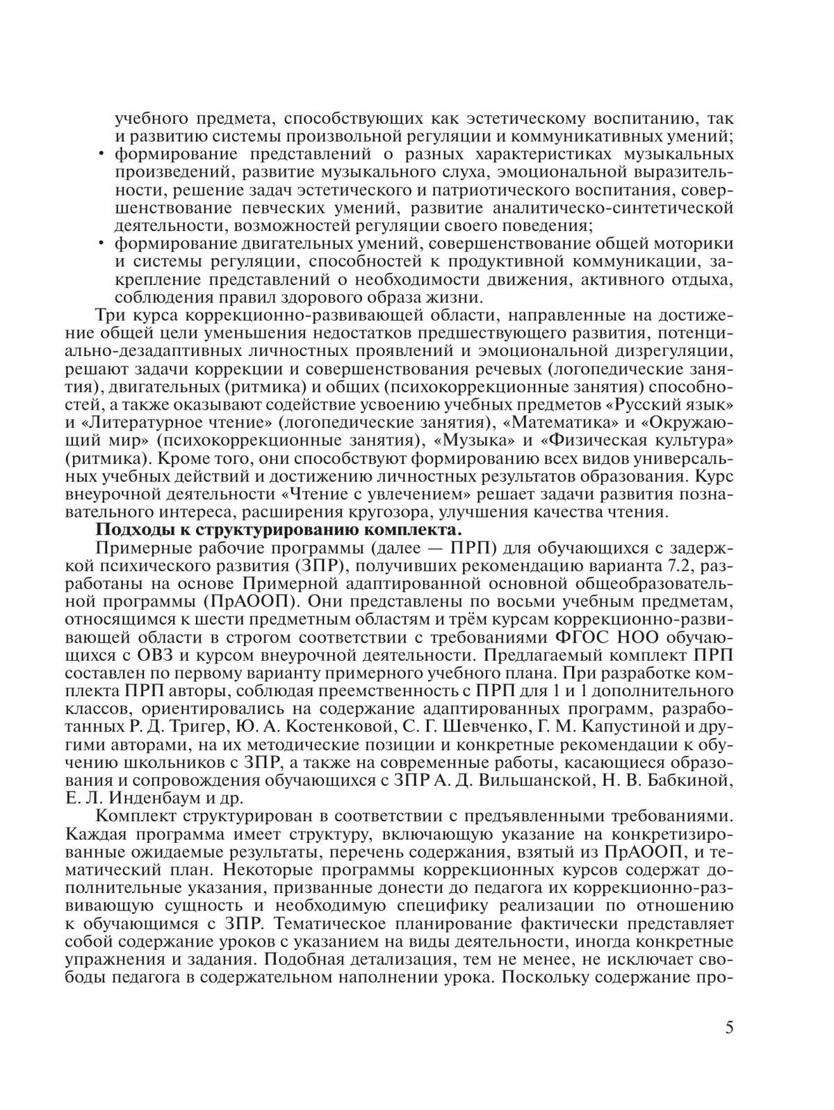 Примерные рабочие программы для обучающихся с задержкой психического развития. 2 класс. Вариант 7.2 - фото №10