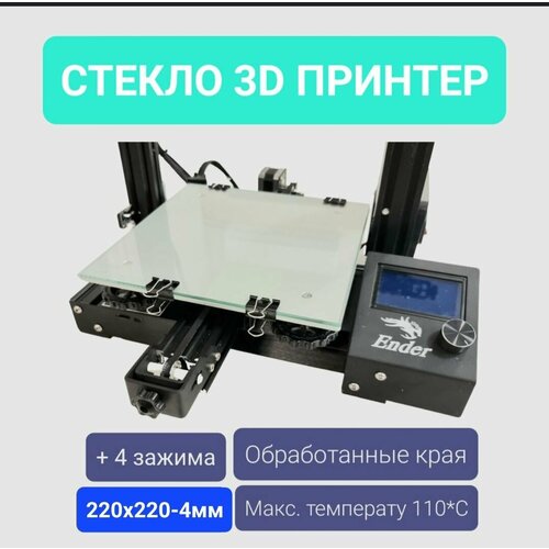 Стекло для 3D принтера 220х220-4мм, +4 зажима, стеклянный стол для печати, пластина на 3д принтер, коврик