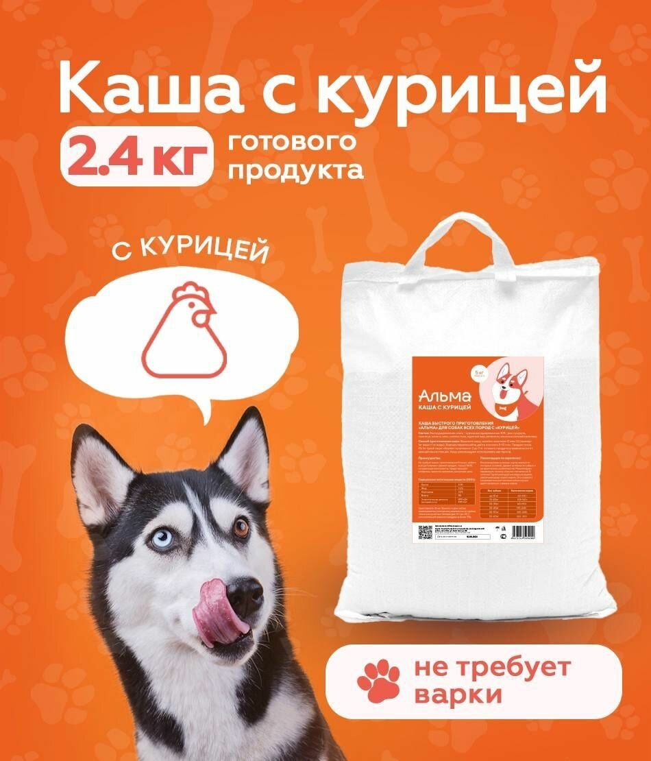 Корм для собак сухой с Курицей/Не требует варки/2,4кг готового продукта