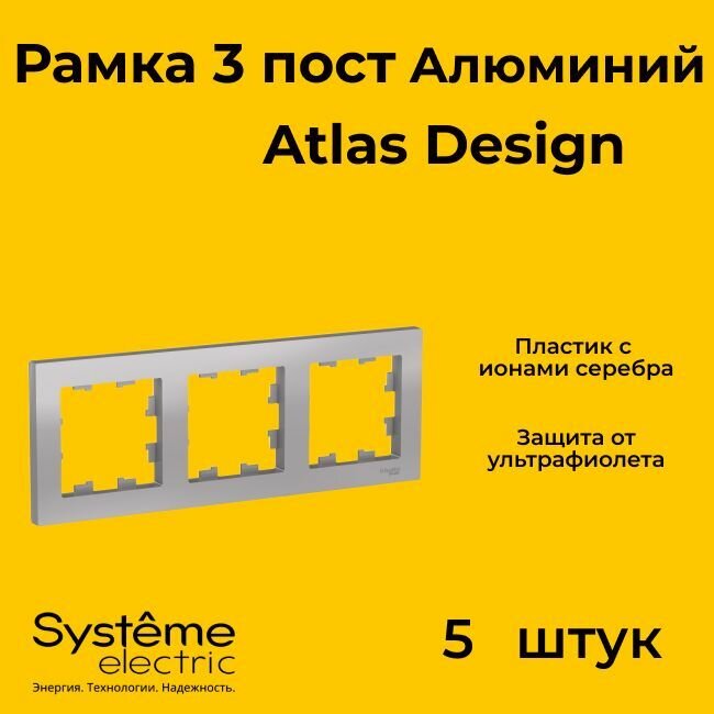 Рамка тройная Systeme Electric Atlas Design алюминиевый ATN000303 - 5 шт.