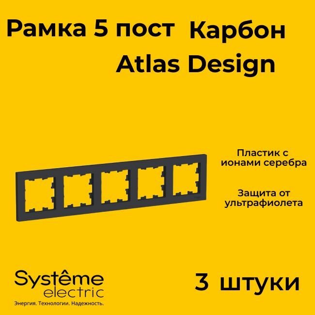 Рамка пятиместная Systeme Electric Atlas Design черный матовый - карбон ATN001005 - 3 шт.