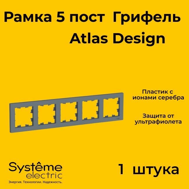 Рамка пятиместная Systeme Electric Atlas Design грифель ATN000705 - 1 шт.