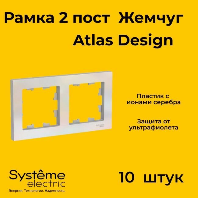 Рамка двойная Systeme Electric Atlas Design жемчуг ATN000402 - 10 шт.