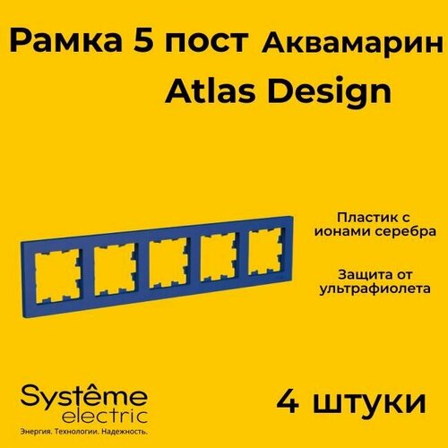 Рамка пятиместная Systeme Electric Atlas Design аквамарин ATN001105 - 4 шт. рамка пятиместная systeme electric atlas design аквамарин atn001105 3 шт