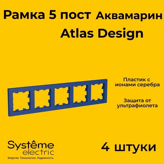 Рамка пятиместная Systeme Electric Atlas Design аквамарин ATN001105 - 4 шт.