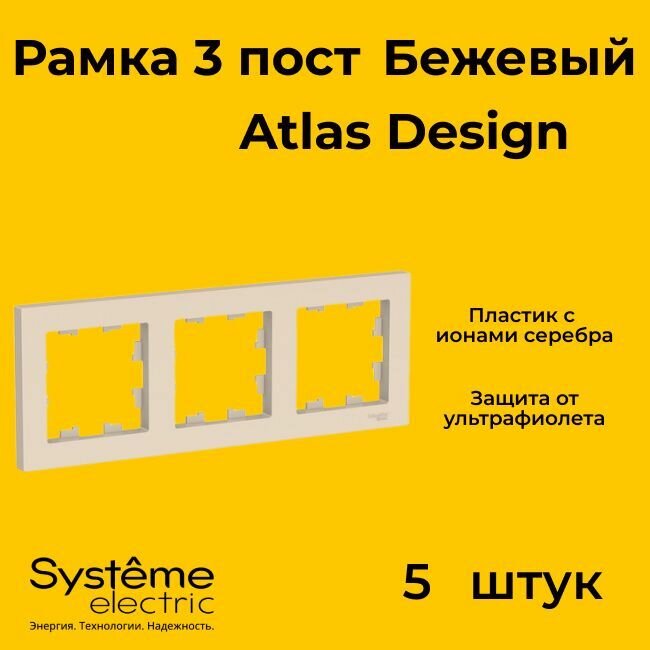 Рамка тройная Systeme Electric Atlas Design бежевый ATN000203 - 5 шт.