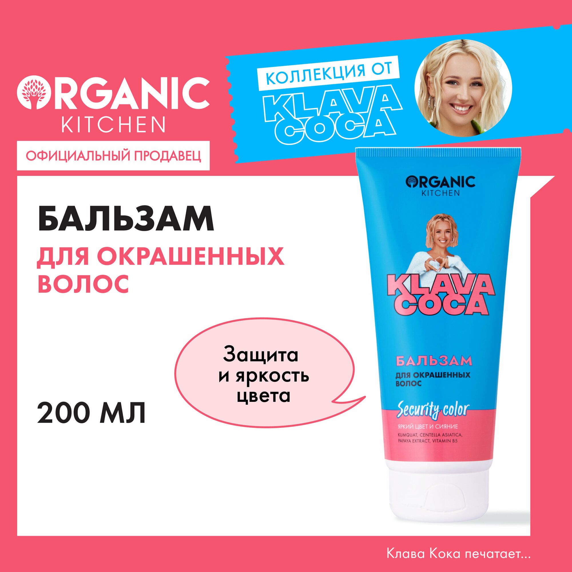 Бальзам для окрашенных волос Organic Kitchen Klava Coca "Security Color. Яркий цвет и сияние", 200 мл