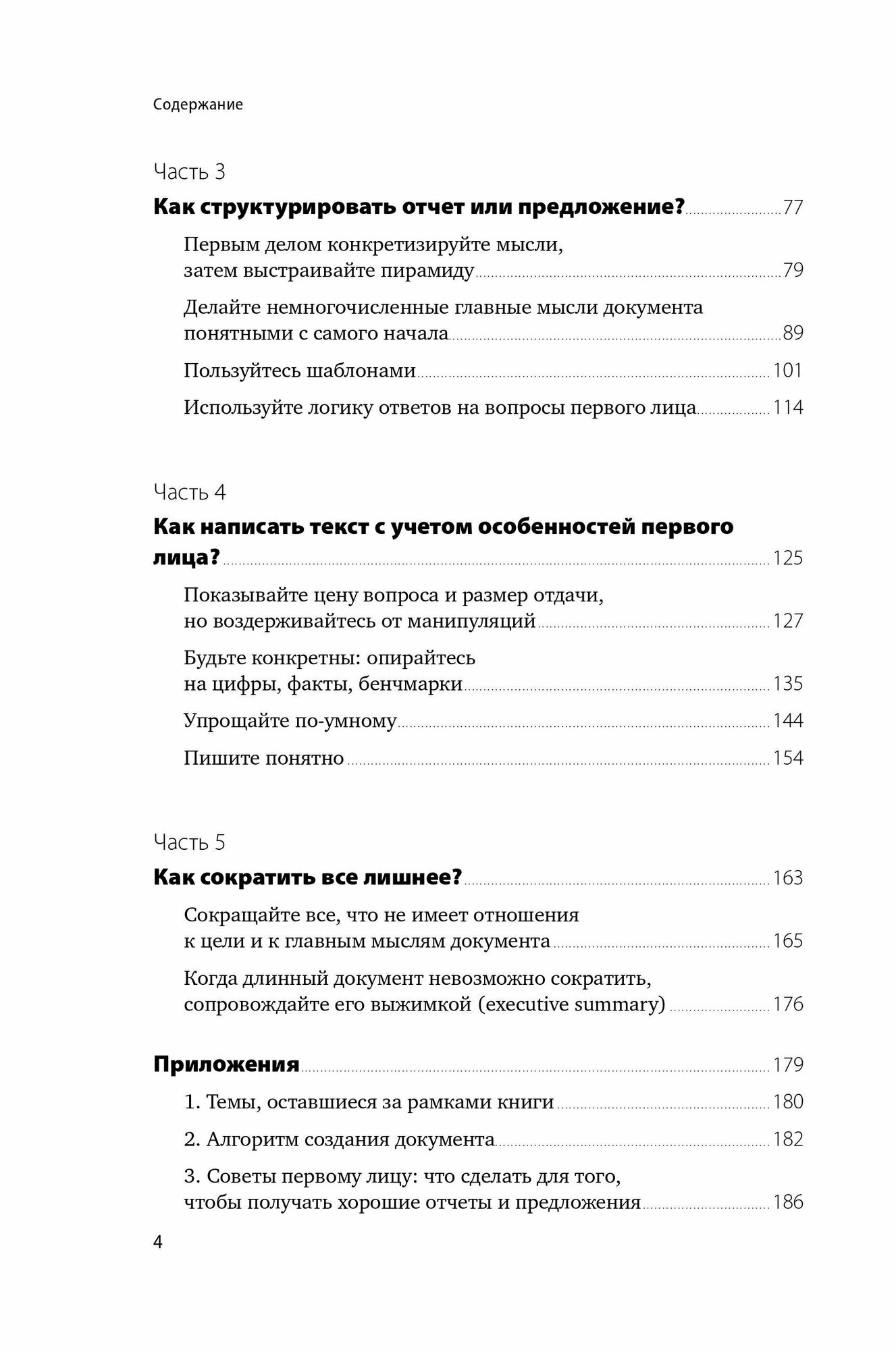 Без воды: Как писать предложения и отчеты для первых лиц