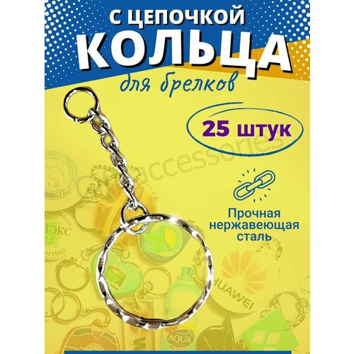 Брелок, 25 шт., серебро