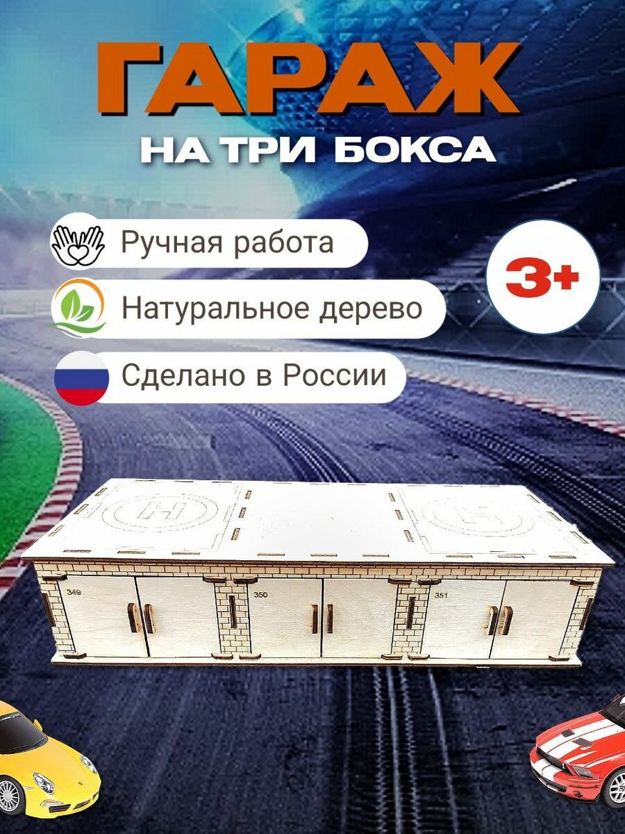 Игрушечный гараж на три бокса